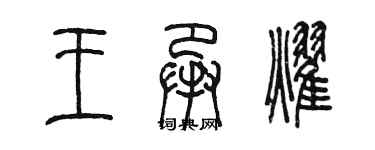 陈墨王承耀篆书个性签名怎么写