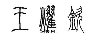 陈墨王耀钦篆书个性签名怎么写