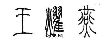 陈墨王耀燕篆书个性签名怎么写