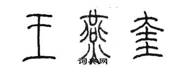 陈墨王燕奎篆书个性签名怎么写
