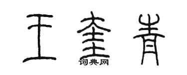 陈墨王奎青篆书个性签名怎么写