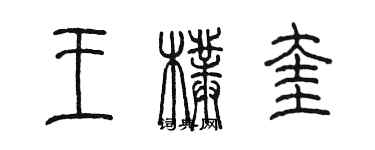 陈墨王朴奎篆书个性签名怎么写