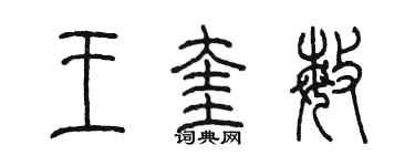 陈墨王奎敏篆书个性签名怎么写