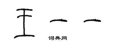 陈墨王一一篆书个性签名怎么写