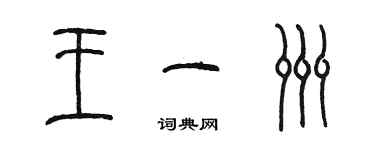 陈墨王一洲篆书个性签名怎么写