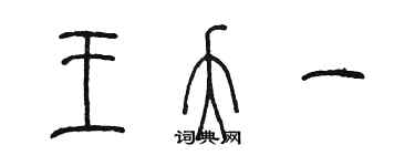 陈墨王夭一篆书个性签名怎么写