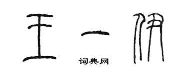 陈墨王一伊篆书个性签名怎么写