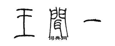 陈墨王闻一篆书个性签名怎么写