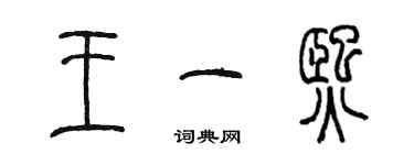 陈墨王一熙篆书个性签名怎么写