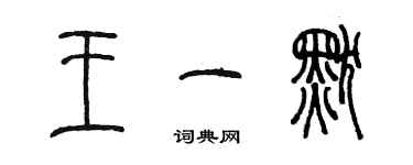 陈墨王一默篆书个性签名怎么写
