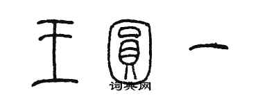 陈墨王圆一篆书个性签名怎么写