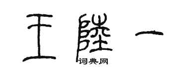 陈墨王陆一篆书个性签名怎么写