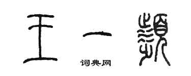 陈墨王一频篆书个性签名怎么写