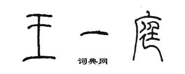 陈墨王一庭篆书个性签名怎么写