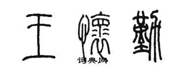 陈墨王怀勤篆书个性签名怎么写
