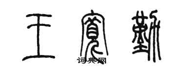 陈墨王宽勤篆书个性签名怎么写
