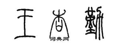 陈墨王杏勤篆书个性签名怎么写