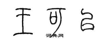 陈墨王可以篆书个性签名怎么写