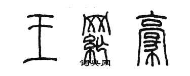 陈墨王纲豪篆书个性签名怎么写