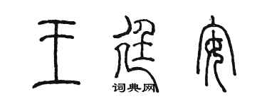 陈墨王廷安篆书个性签名怎么写