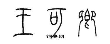陈墨王可卿篆书个性签名怎么写