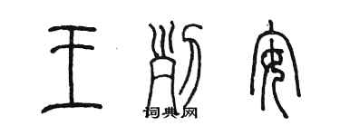 陈墨王列安篆书个性签名怎么写