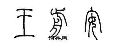 陈墨王前安篆书个性签名怎么写