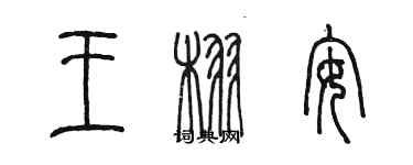 陈墨王栩安篆书个性签名怎么写