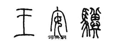 陈墨王安骥篆书个性签名怎么写