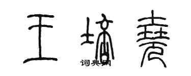 陈墨王培尧篆书个性签名怎么写