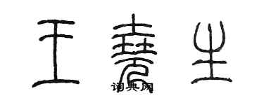 陈墨王尧生篆书个性签名怎么写