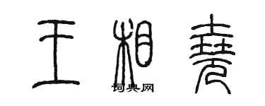 陈墨王相尧篆书个性签名怎么写