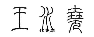 陈墨王水尧篆书个性签名怎么写