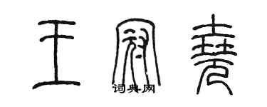 陈墨王冠尧篆书个性签名怎么写