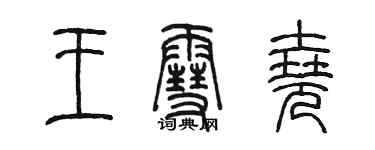 陈墨王雪尧篆书个性签名怎么写