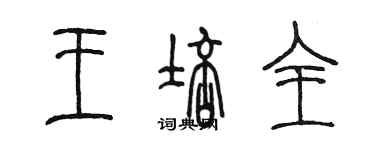 陈墨王培全篆书个性签名怎么写