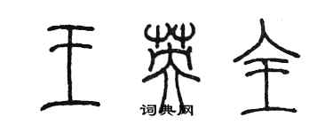 陈墨王英全篆书个性签名怎么写