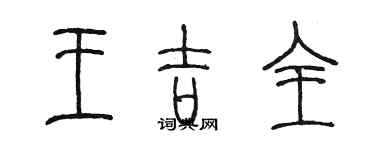 陈墨王吉全篆书个性签名怎么写