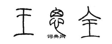 陈墨王思全篆书个性签名怎么写