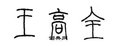 陈墨王高全篆书个性签名怎么写