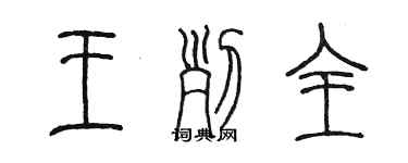 陈墨王列全篆书个性签名怎么写