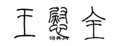 陈墨王慰全篆书个性签名怎么写