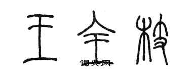 陈墨王全枝篆书个性签名怎么写