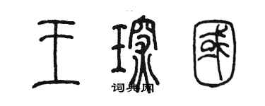 陈墨王琛国篆书个性签名怎么写