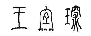 陈墨王宜琛篆书个性签名怎么写