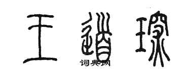 陈墨王道琛篆书个性签名怎么写