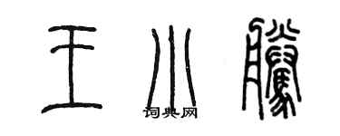 陈墨王小腾篆书个性签名怎么写
