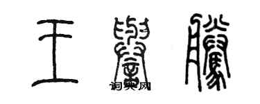 陈墨王誉腾篆书个性签名怎么写