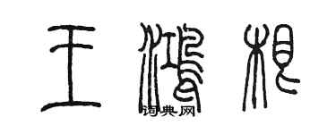 陈墨王鸿根篆书个性签名怎么写