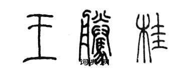 陈墨王腾桂篆书个性签名怎么写